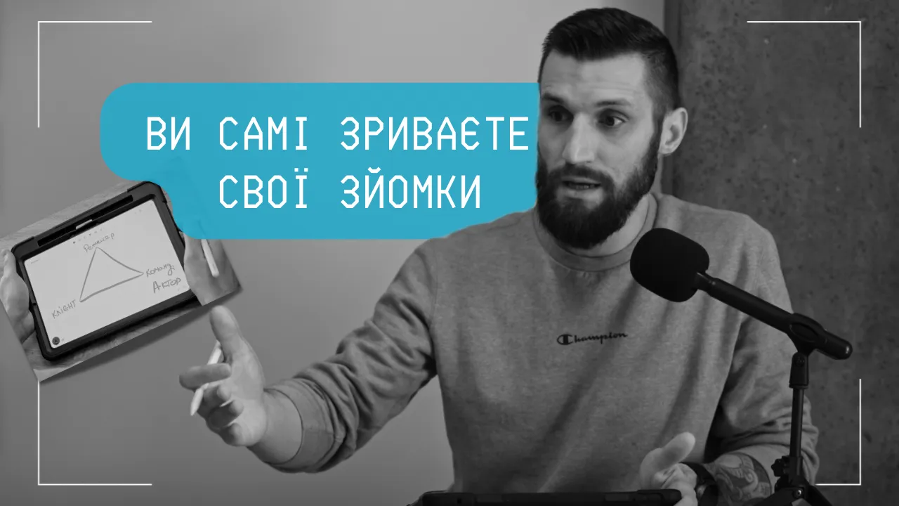 Чому контроль клієнта на зйомці псує фінальне відео: правило одного голосу в відеопродакшені