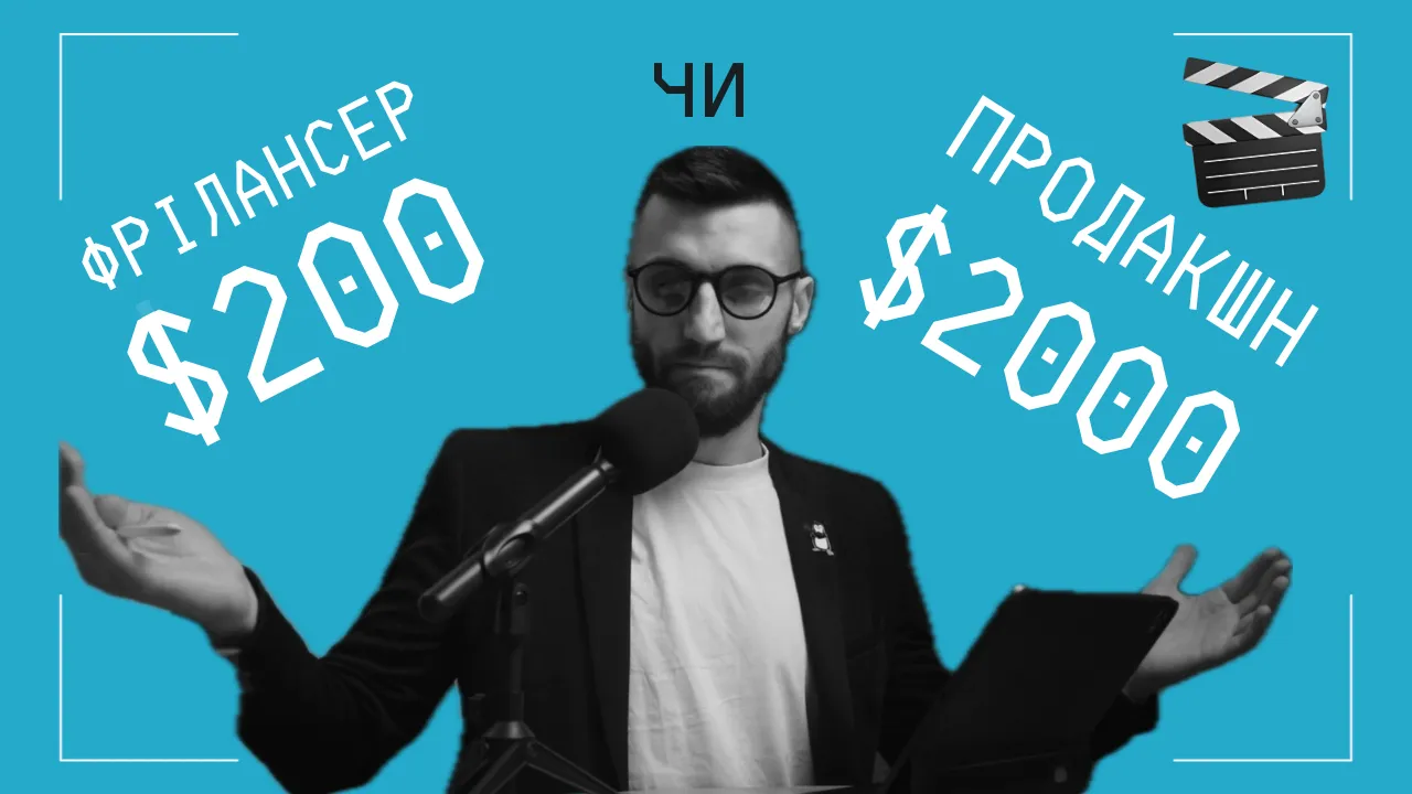Чому не варто економити на відеопродакшені: фрілансер vs професійний продакшн