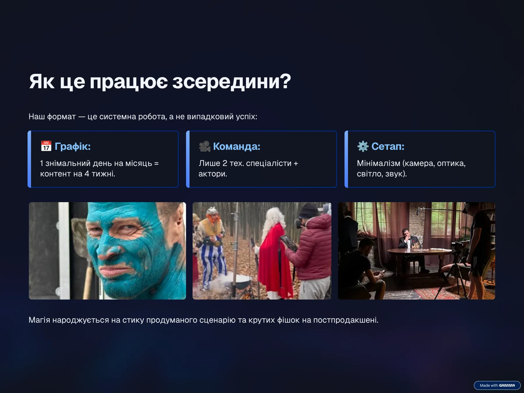 Магія народжується на стику продуманого сценарію, крутих фішок на постпродакшені та самоіронії.