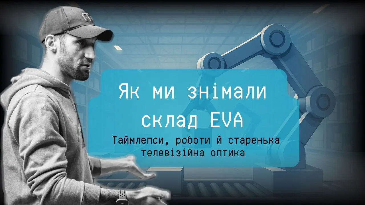 Корпоративне відео для Qlever Intralogistics. Таймлепси, роботи й тремтячі ящики