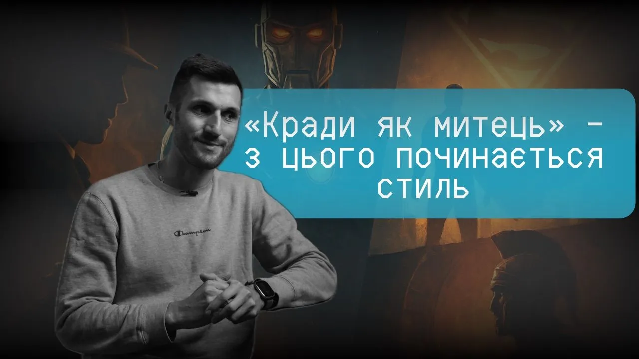 «Кради як митець» – НЕ соромно! Як знайти свій стиль у відеопродакшені