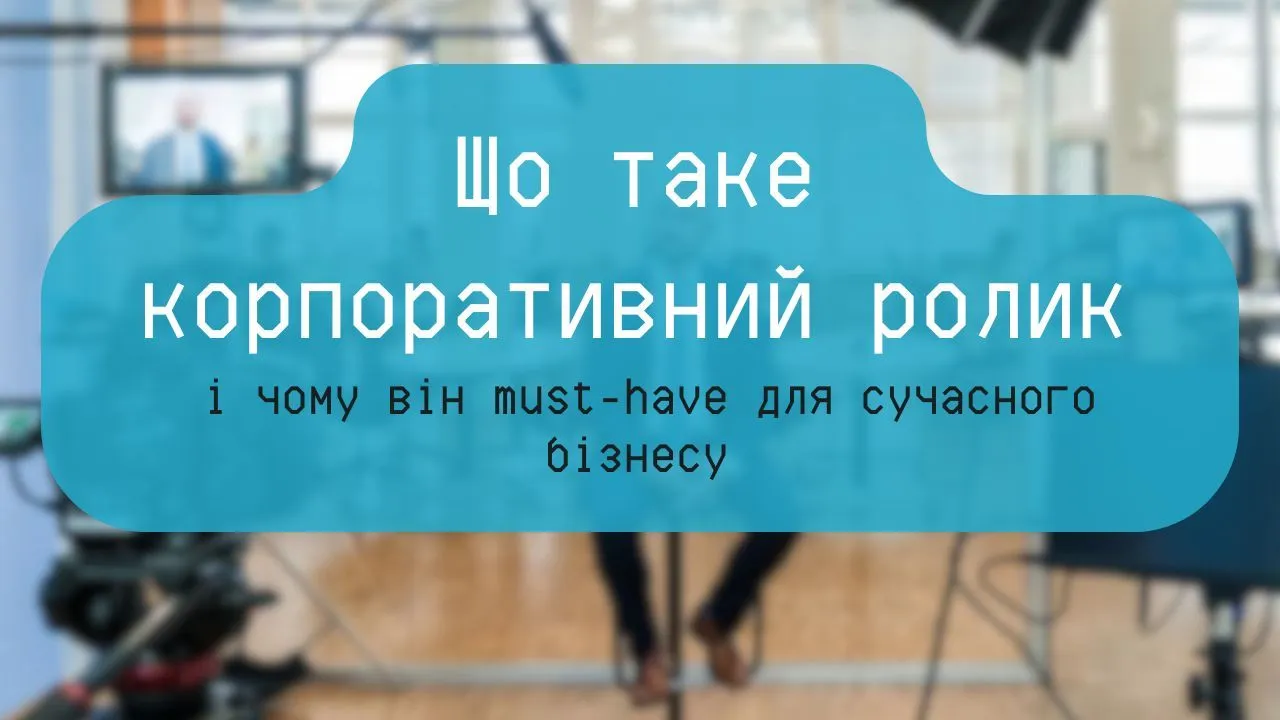 Що таке корпоративний ролик і чому він must-have для сучасного бізнесу