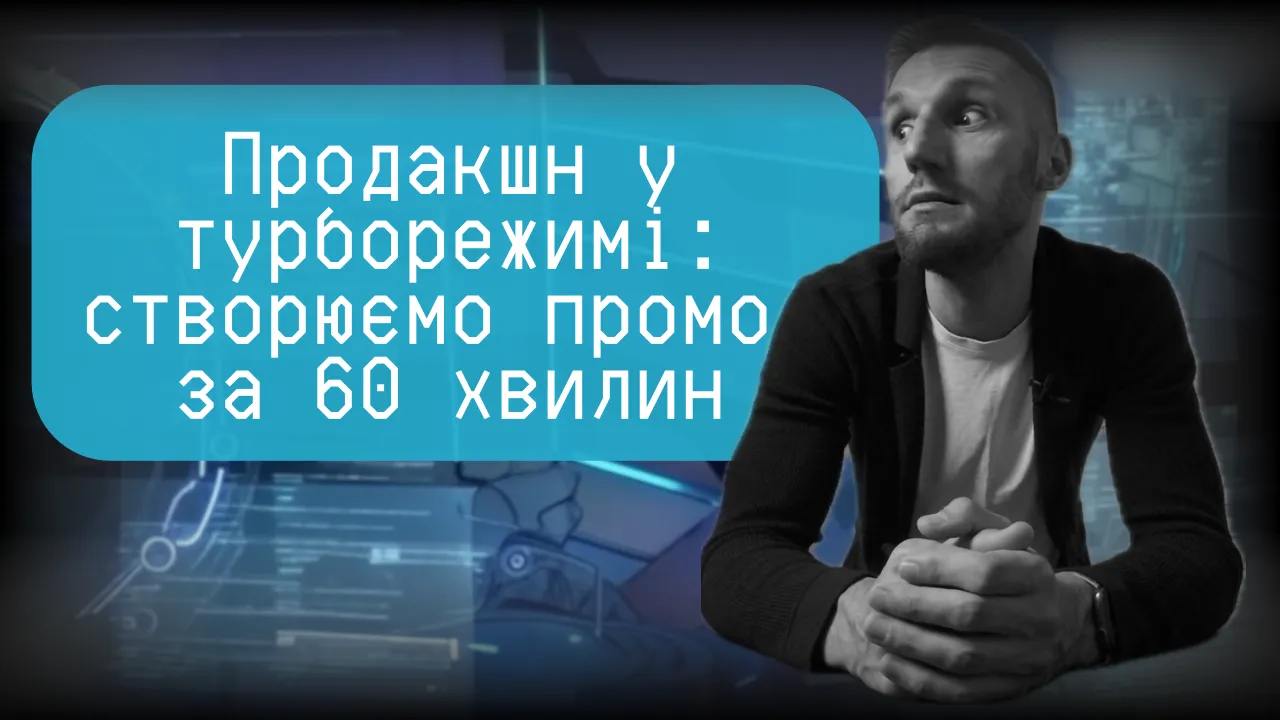 Як ми зняли промо для курсу про ШІ за 1 годину, в одній студії, з одним актором і двома сюжетами. Мінімум ресурсів, максимум креативу.