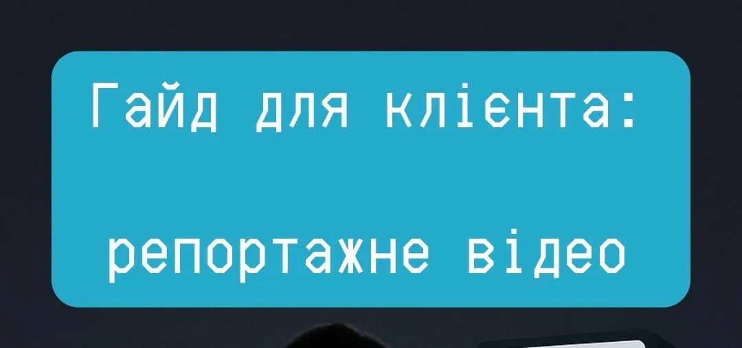 Як підготуватися до зйомки репортажного відео: Чек-лист для клієнта