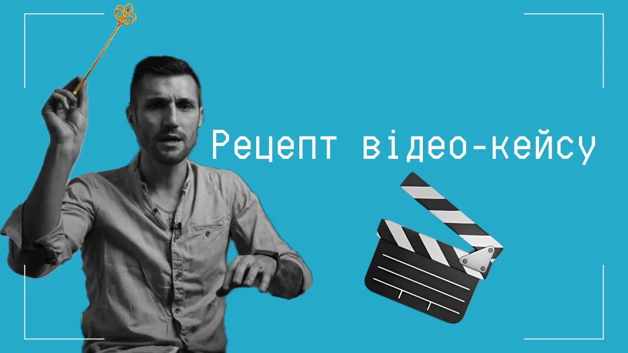 Як створювати відео-кейси, які продають: 8 правил для бізнесу