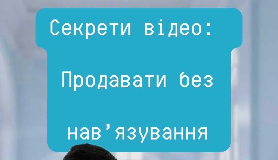 Як відео для продажів підвищує довіру клієнтів без агресивної реклами